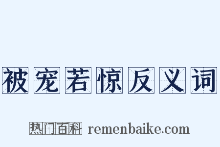 被宠若惊反义词是什么意思的图片